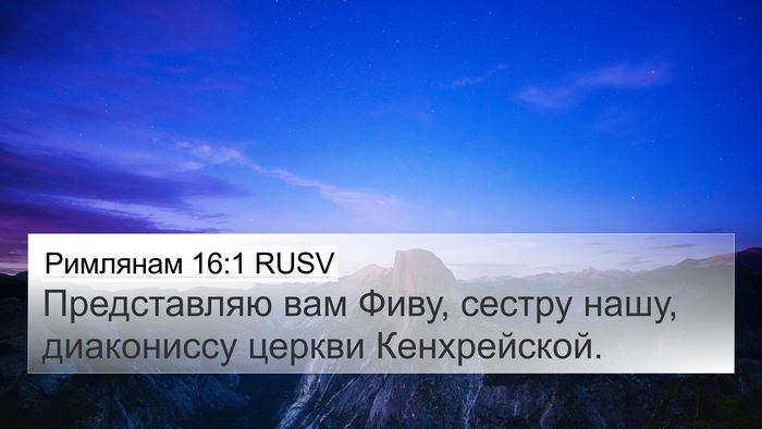 Римлянам 16:1 RUSV Bible Verse Image