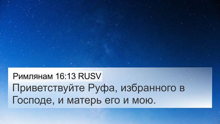Римлянам 16:13 RUSV Bible Verse Image