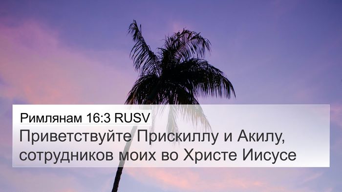 Римлянам 16:3 RUSV Bible Verse Image