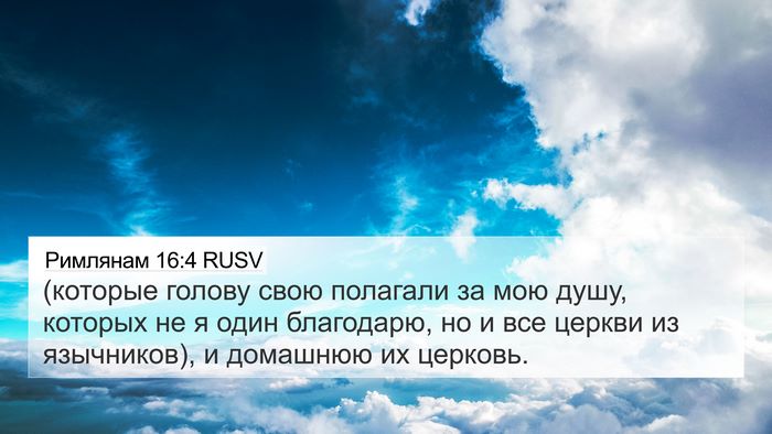 Римлянам 16:4 RUSV Bible Verse Image