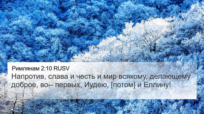Римлянам 2:10 RUSV 4K Wallpaper - Напротив, слава и честь и - 4K Wallpaper Bible Verse