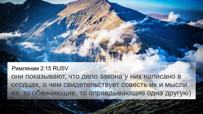 Римлянам 2:15 RUSV Bible Verse Image