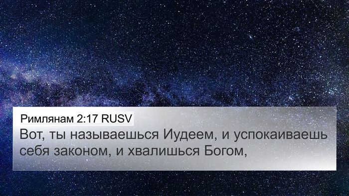 Римлянам 2:17 RUSV Bible Verse Image