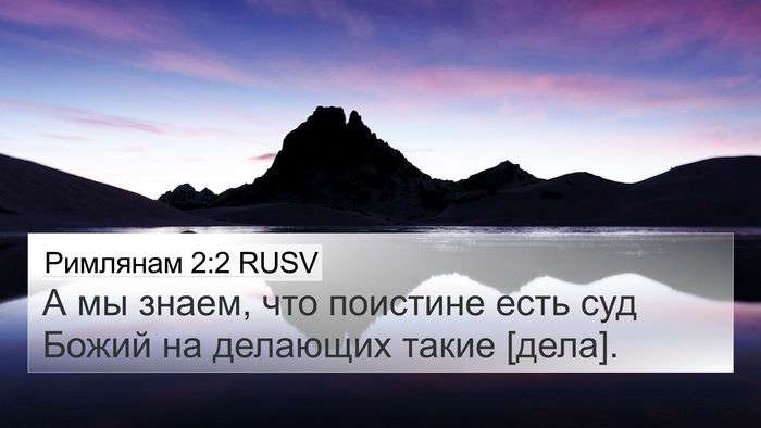 Римлянам 2:2 RUSV 4K Wallpaper - А мы знаем, что поистине - 4K Wallpaper Bible Verse