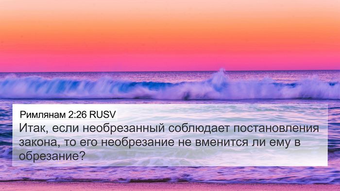 Римлянам 2:26 RUSV Bible Verse Image