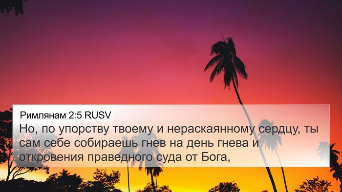 Римлянам 2:5 RUSV Bible Verse Image