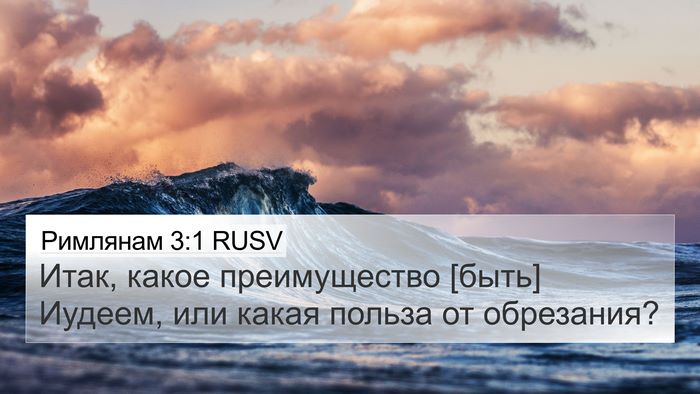 Римлянам 3:1 RUSV Bible Verse Image