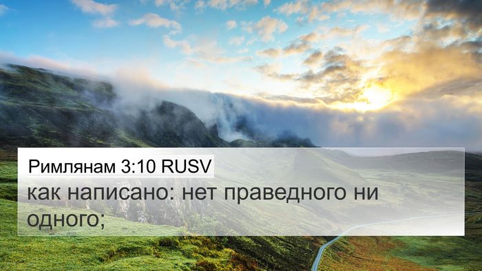 Римлянам 3:10 RUSV Bible Verse Image