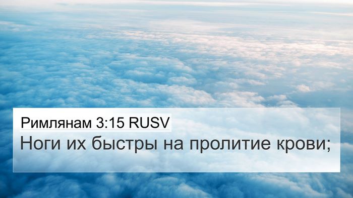 Римлянам 3:15 RUSV Bible Verse Image