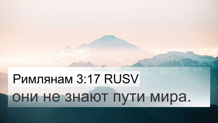 Римлянам 3:17 RUSV Bible Verse Image