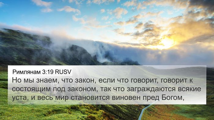 Римлянам 3:19 RUSV Bible Verse Image
