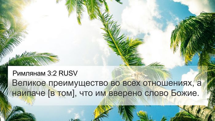 Римлянам 3:2 RUSV Bible Verse Image