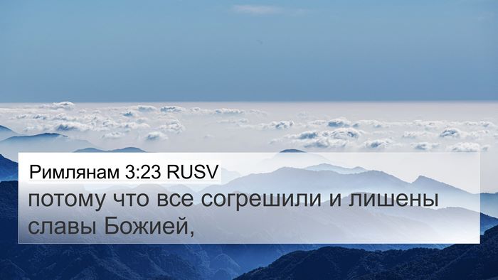 Римлянам 3:23 RUSV Bible Verse Image