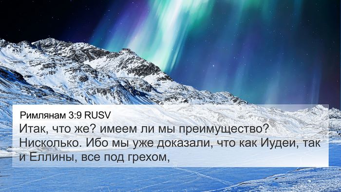 Римлянам 3:9 RUSV Bible Verse Image