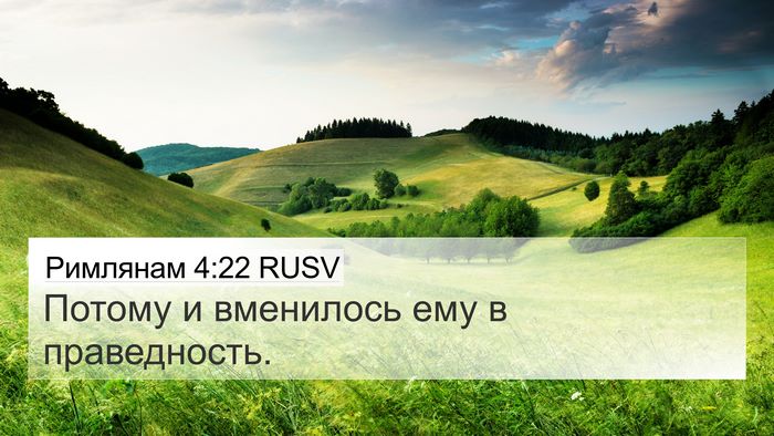 Римлянам 4:22 RUSV Bible Verse Image