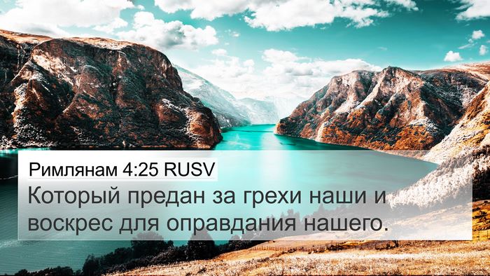 Римлянам 4:25 RUSV Bible Verse Image
