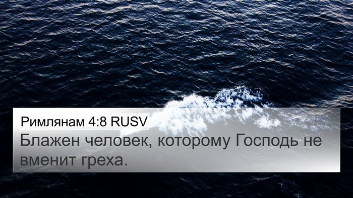 Римлянам 4:8 RUSV Bible Verse Image