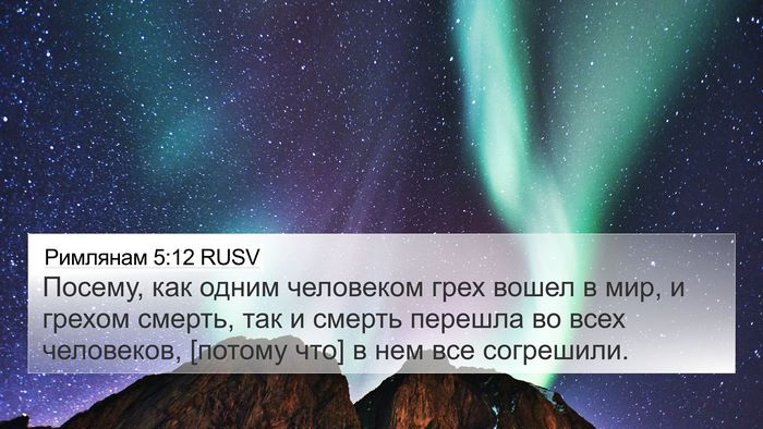 Римлянам 5:12 RUSV Bible Verse Image