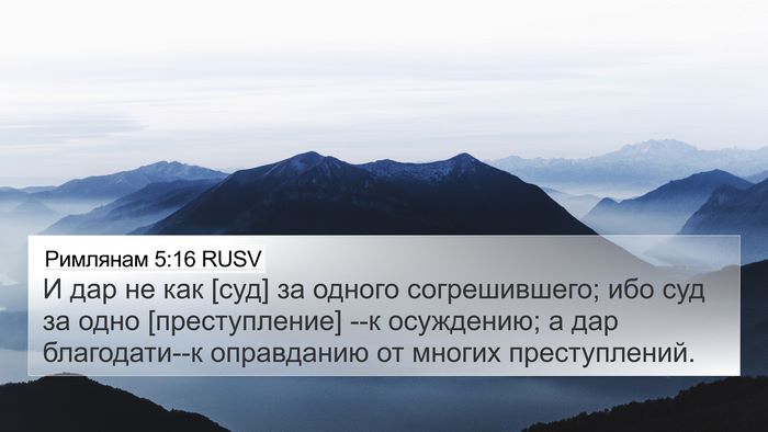 Римлянам 5:16 RUSV Bible Verse Image