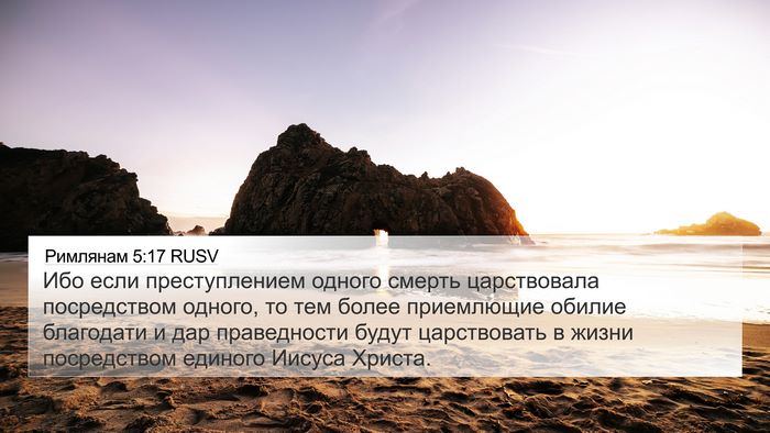 Римлянам 5:17 RUSV Bible Verse Image