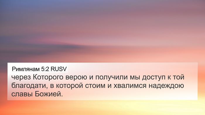 Римлянам 5:2 RUSV Bible Verse Image