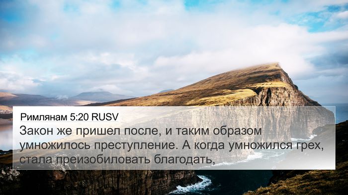 Римлянам 5:20 RUSV Bible Verse Image