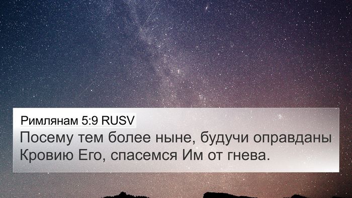 Римлянам 5:9 RUSV Bible Verse Image