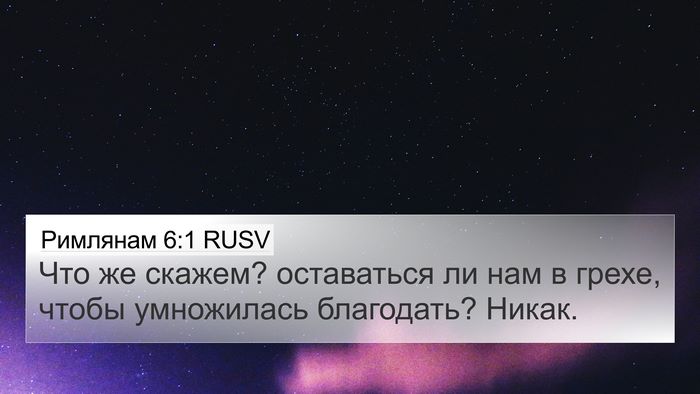 Римлянам 6:1 RUSV Bible Verse Image