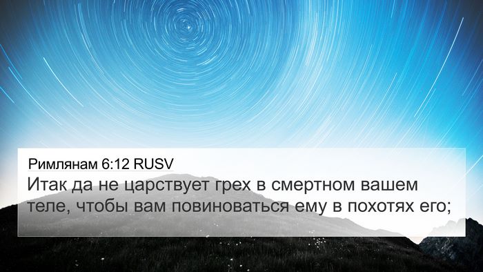 Римлянам 6:12 RUSV Bible Verse Image