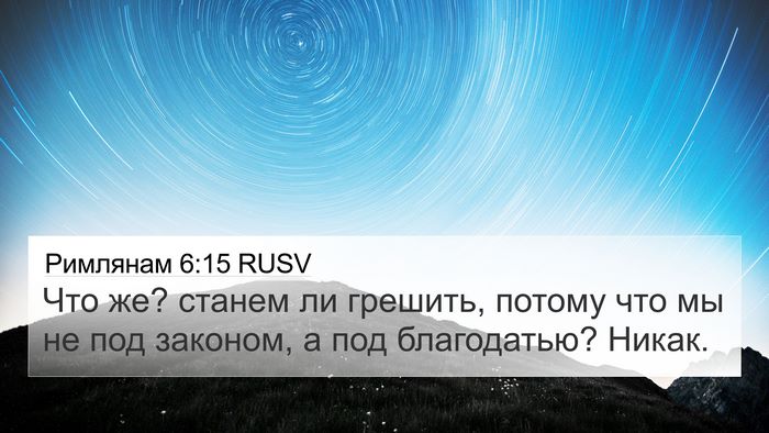 Римлянам 6:15 RUSV Bible Verse Image