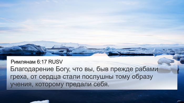 Римлянам 6:17 RUSV Bible Verse Image