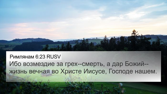 Римлянам 6:23 RUSV Bible Verse Image