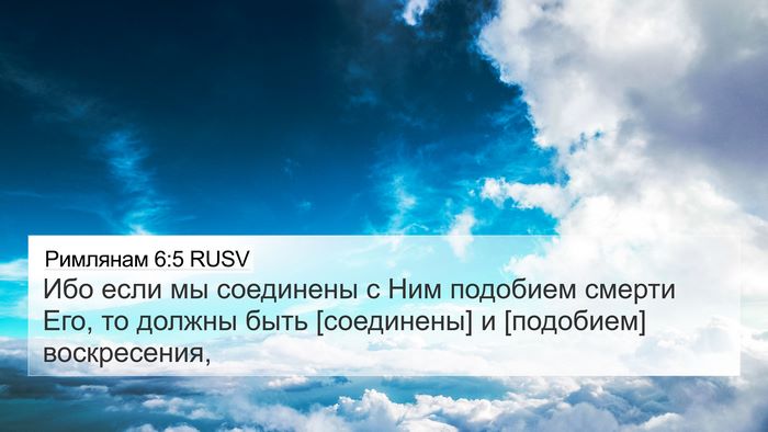 Римлянам 6:5 RUSV Bible Verse Image