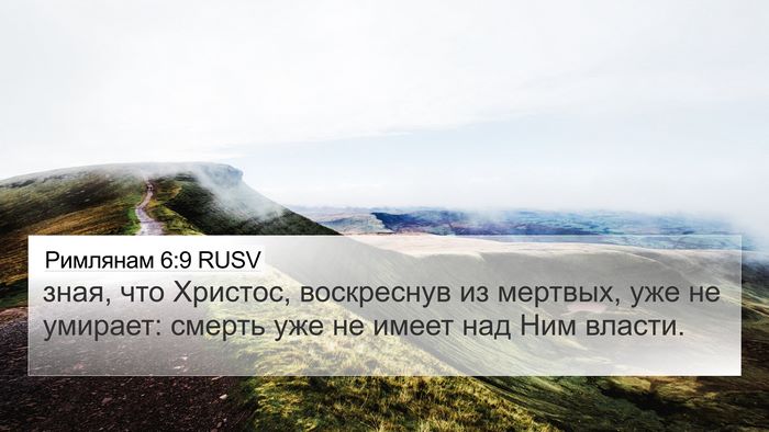 Римлянам 6:9 RUSV Bible Verse Image