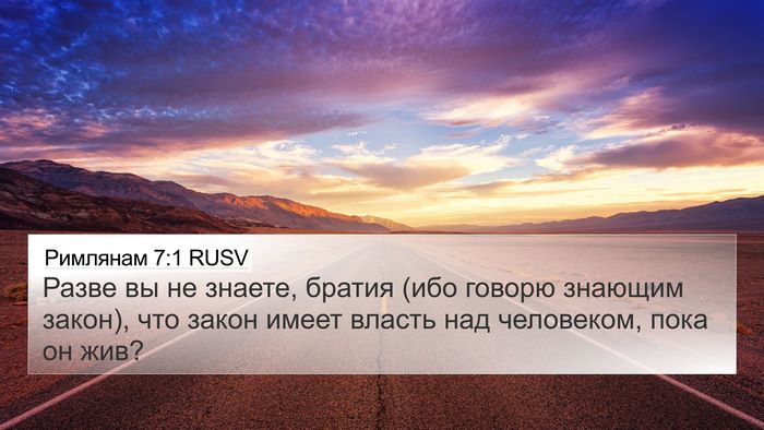 Римлянам 7:1 RUSV Bible Verse Image