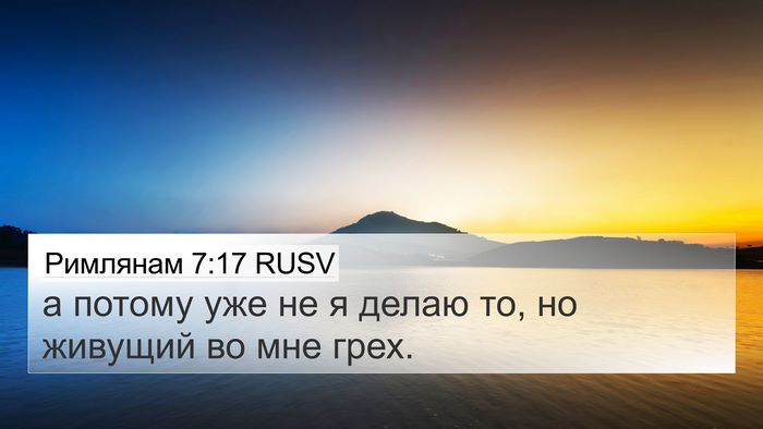 Римлянам 7:17 RUSV Bible Verse Image