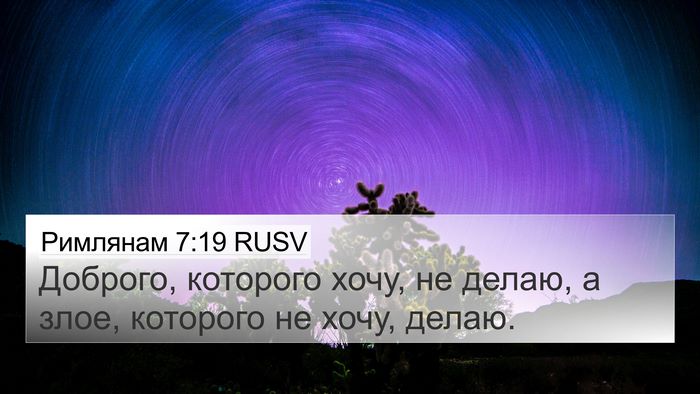 Римлянам 7:19 RUSV 4K Wallpaper - Доброго, которого хочу, не - 4K Wallpaper Bible Verse
