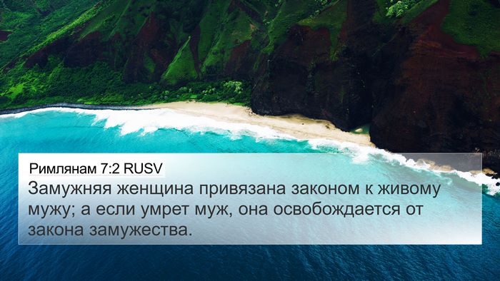 Римлянам 7:2 RUSV Bible Verse Image