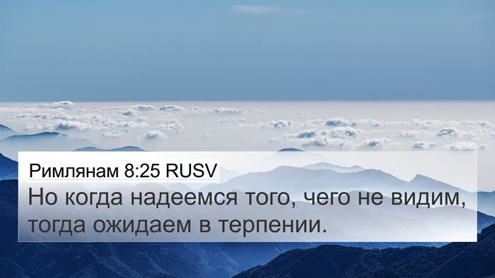 Римлянам 8:25 RUSV Bible Verse Image