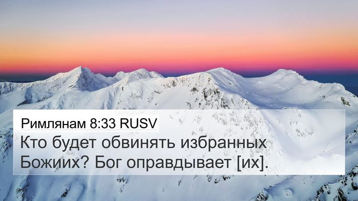 Римлянам 8:33 RUSV Bible Verse Image