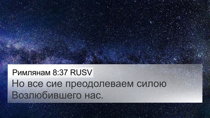 Римлянам 8:37 RUSV Bible Verse Image