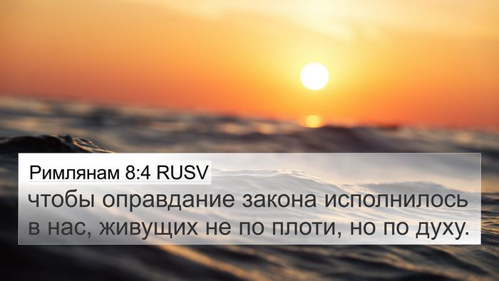 Римлянам 8:4 RUSV Bible Verse Image