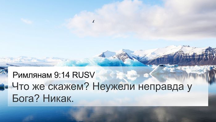 Римлянам 9:14 RUSV Bible Verse Image
