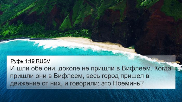 Руфь 1:19 RUSV Bible Verse Image