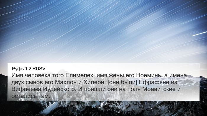 Руфь 1:2 RUSV 4K Wallpaper - Имя человека того - 4K Wallpaper Bible Verse