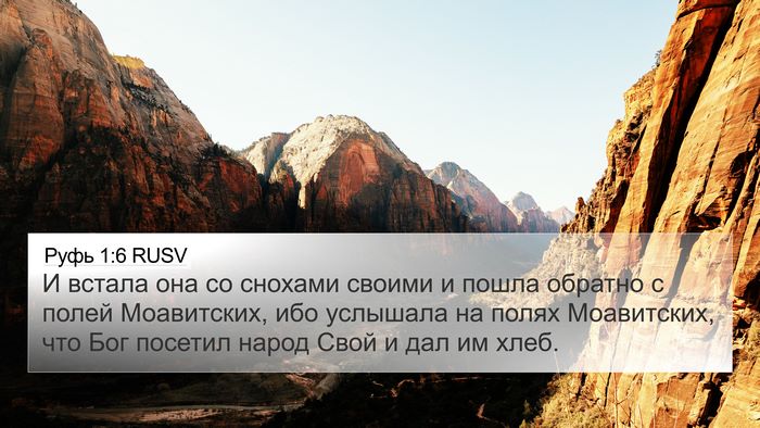 Руфь 1:6 RUSV Bible Verse Image
