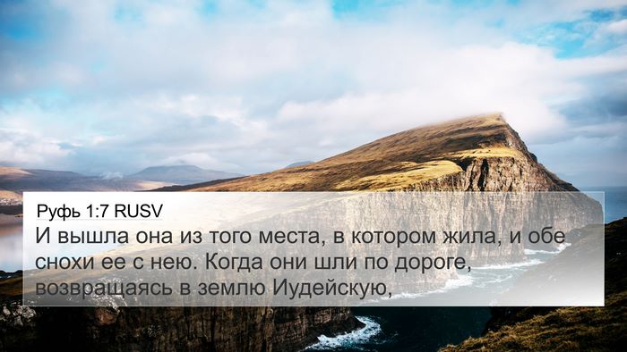 Руфь 1:7 RUSV 4K Wallpaper - И вышла она из того места, в - 4K Wallpaper Bible Verse