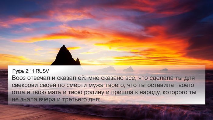 Руфь 2:11 RUSV 4K Wallpaper - Вооз отвечал и сказал ей: - 4K Wallpaper Bible Verse