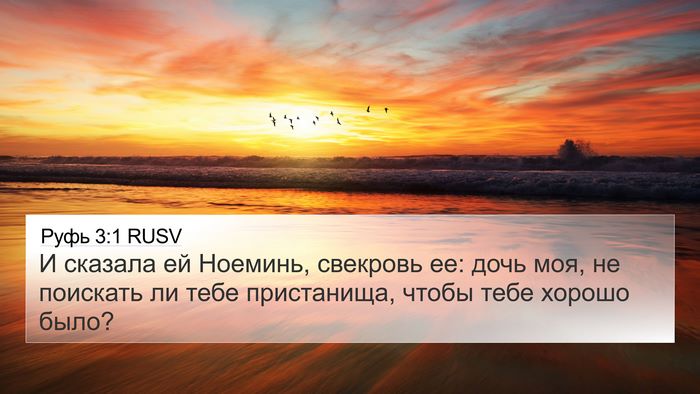 Руфь 3:1 RUSV Bible Verse Image