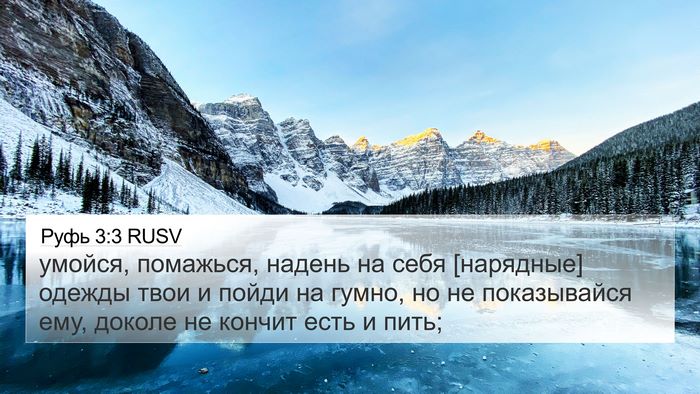 Руфь 3:3 RUSV Bible Verse Image